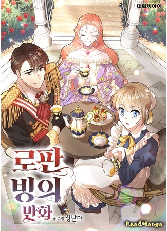 манга Романтика &amp; Переселение душ (Romance Fantasy Manhwa Binge: Ro-Fan Bing-ui Manhwa) 16.03.21