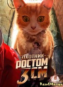 Охотник ростом 3 см