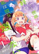 Я не выберу её, даже если весь мир исчезнет