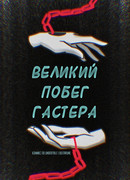 Великий побег Гастера