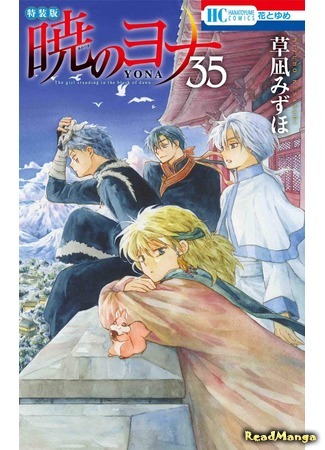 манга Йона на заре (Yona of the Dawn: Akatsuki no Yona) 21.03.21