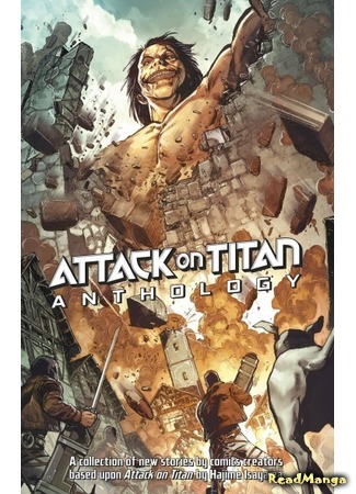 манга Атака Титанов Антология (Attack on Titan Anthology) 21.03.21