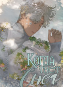 Когда тает снег