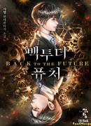 Назад в будущее