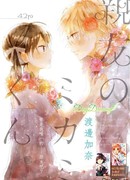 Мой лучший друг Миками-кун