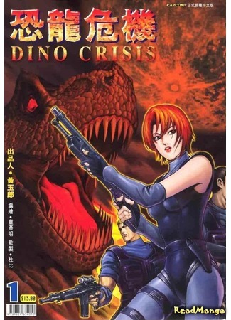 манга Дино Кризис (Dino Crisis) 25.03.21