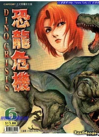 манга Дино Кризис (Dino Crisis) 25.03.21