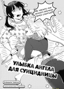 Улыбка ангела для суицидницы