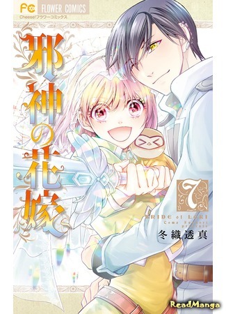 манга Невеста Локи (Bride of Loki: Jashin no Hanayome) 29.03.21