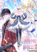 Легендарная принцесса-злодейка