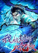 Я был запечатан 900 миллионов раз