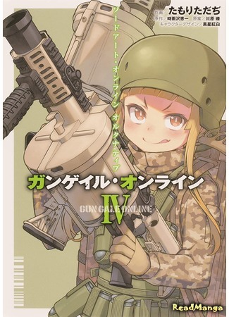 манга Sword Art Online Alternative - Gun Gale Online 02.04.21