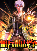 Наёмный солдат