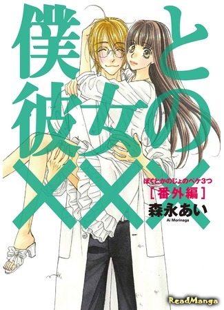 манга Наш с тобой секрет (Your and My Secret: Boku to Kanojo no XXX) 05.04.21