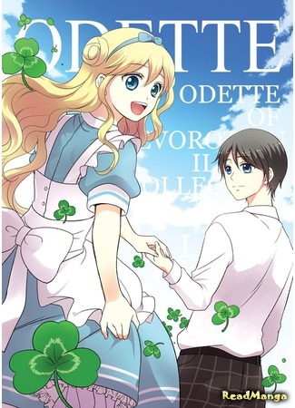 манга Одетта без Левороляции (Odette no Levorolation: Hidari Mawashi no Odette) 05.04.21