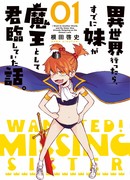 Когда я попал в другой мир, моя младшая сестра оказалась Владыкой Демонов!