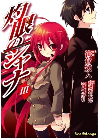 манга Жгучий взор Шаны (Shana of the Burning Eyes: Shakugan no Shana) 06.04.21