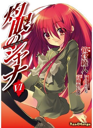 манга Жгучий взор Шаны (Shana of the Burning Eyes: Shakugan no Shana) 06.04.21