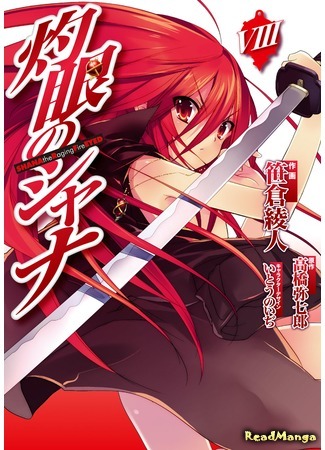 манга Жгучий взор Шаны (Shana of the Burning Eyes: Shakugan no Shana) 06.04.21