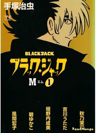 манга Блэк Джек М (Black Jack M) 07.04.21