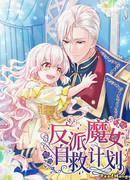 Злая колдунья планирует выжить!