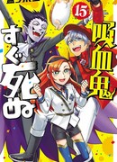 Этот вампир умирает невовремя