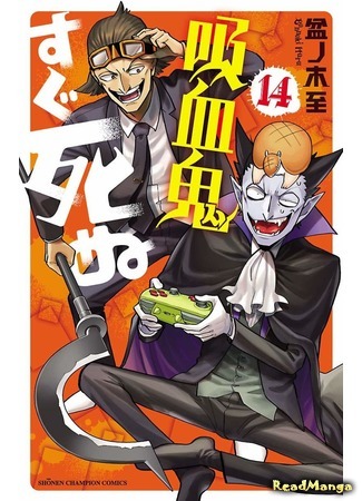манга Этот вампир умирает невовремя (The Vampire dies in no time: Kyuuketsuki Sugu Shinu) 07.04.21