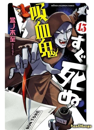 манга Этот вампир умирает невовремя (The Vampire dies in no time: Kyuuketsuki Sugu Shinu) 07.04.21