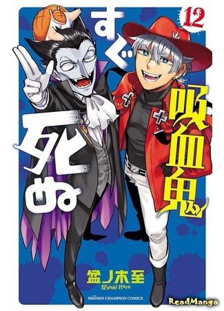 манга Этот вампир умирает невовремя (The Vampire dies in no time: Kyuuketsuki Sugu Shinu) 07.04.21