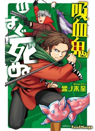 манга Этот вампир умирает невовремя (The Vampire dies in no time: Kyuuketsuki Sugu Shinu) 07.04.21