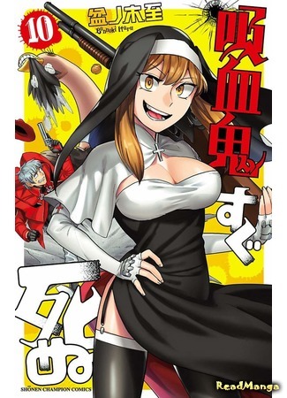 манга Этот вампир умирает невовремя (The Vampire dies in no time: Kyuuketsuki Sugu Shinu) 07.04.21
