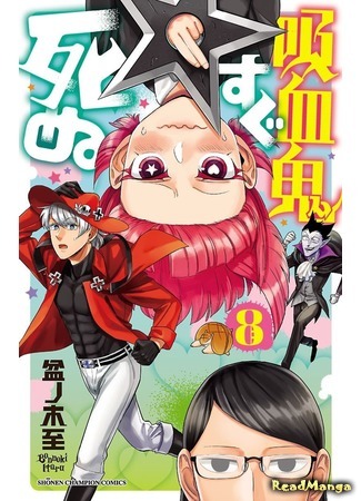манга Этот вампир умирает невовремя (The Vampire dies in no time: Kyuuketsuki Sugu Shinu) 07.04.21