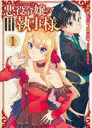 Дворецкий злодейки: «Я сделаю из неё милашку»