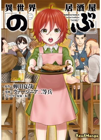 манга Таверна в другом мире &quot;Нобу&quot; (Parallel Universe Bar 「Nobu」: Isekai Izakaya &quot;Nobu&quot;) 08.04.21