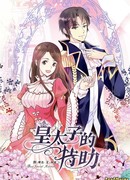 Выжить в качестве невесты кронпринца