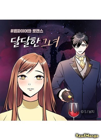 манга Любовь, связанная кровью (Blood Type Love: Daldalhan Geunyeo) 08.04.21