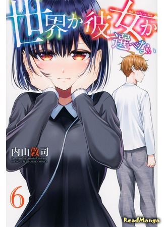 манга Я должен выбрать между ней и всей планетой (The World or Her: Sekai ka Kanojo ka Erabenai) 08.04.21