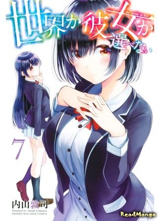 манга Я должен выбрать между ней и всей планетой (The World or Her: Sekai ka Kanojo ka Erabenai) 08.04.21