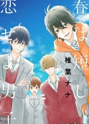 Весна коротка, влюбляйтесь, мальчики.