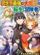 Сильнейший король демонов из другого мира, перевоплотившись, стал авантюристом