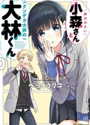 Тихая Комори-сан и громкий Обаяши-кун