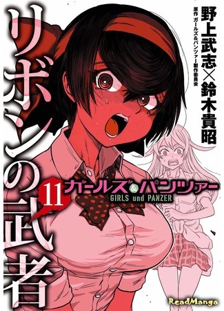 манга Девушки и Танки: Воительница с красным бантом. (Girls und Panzer - Ribbon Warrior: Girls &amp; Panzer - Ribbon no Musha) 11.04.21