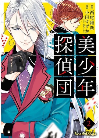 манга Милые детективы (Bishounen Tanteidan: Bishonen Tanteidan!!) 11.04.21