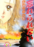 Я не могу забыть