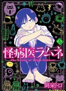 Доктор Рамунэ — специалист по мистическим болезням