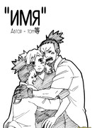 "Имя"