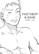 Разговор в бане