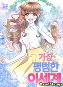 Самый заурядный мир