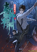 Хроники расхитителей гробниц: Волшебное дерево Циньлина