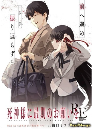 манга Последнее желание госпожи Синигами. RE (The Final Wishes Granted by a Grim Reaper: Shinigami-sama ni Saigo no Onegai wo RE) 18.04.21